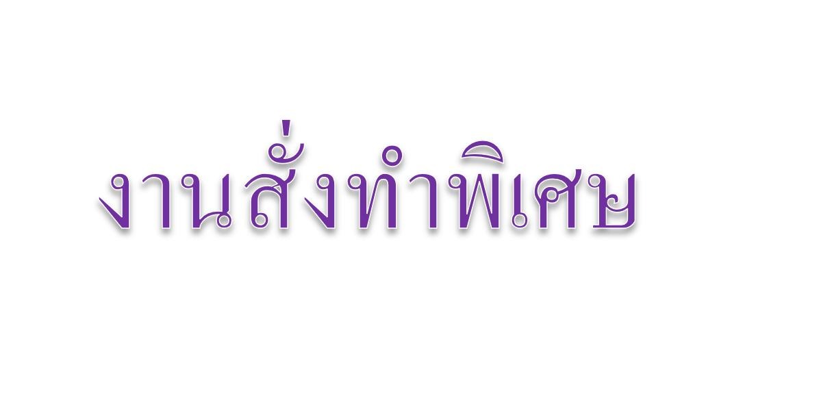 ӹѡҹ Թ觷Ӿ